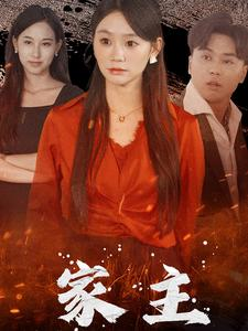 家主（35集）女主谁演的