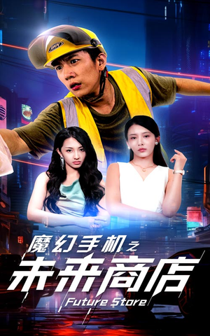 魔幻手机之未来商店（60集）一口气追完短剧