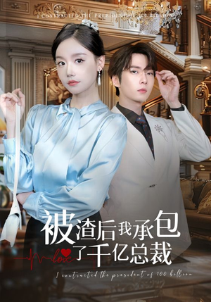 被渣后我承包了千亿总裁（91集）免费观看完整版
