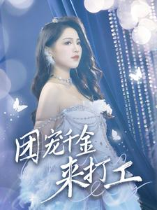 首富父母离婚后我依旧被宠上天（59集）全集一网打尽