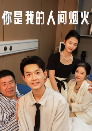【你是我的人间烟火】34集短剧免费在线尽情观