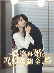 婆婆再婚儿媳美翻全场（34集）免费短剧资源