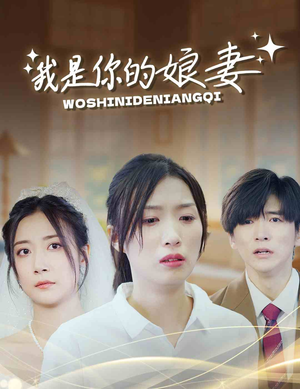 我是你的娘妻（33集）全集免费观看