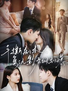 手撕剧本，复仇影后飒到爆（80集）短剧在哪个平台