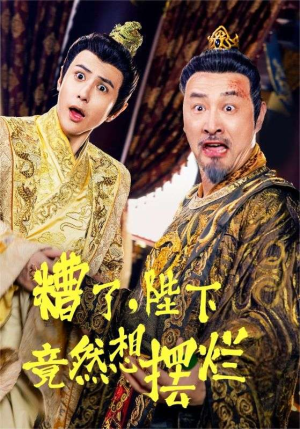 糟了，陛下竟然想摆烂（57集）好看短剧推荐