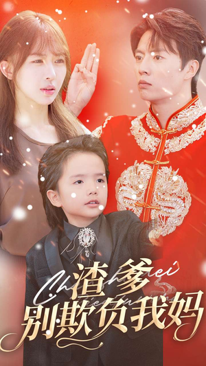 渣爹别欺负我妈(31集) 渣爹别欺负我妈(31集)好看吗