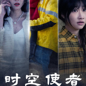 时空守护（95集）真的好看吗