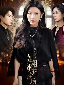 婚礼现场：姐姐飒翻全场（36集）零花钱看整部剧