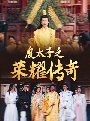 废太子之荣耀传奇（100集）爆款热门短剧