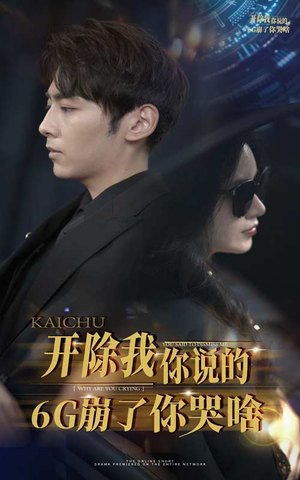 开除我你说的6G崩了你哭啥（49集）短剧排行榜