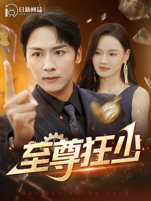 至尊狂少（103集）超好看短剧推荐