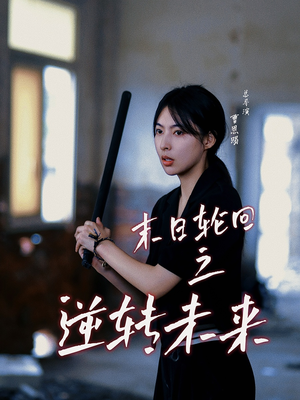 末日轮回之逆转未来（26集）短剧精彩片段