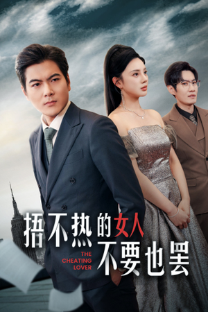 捂不热的女人不要也罢（43集）热播短剧免费看