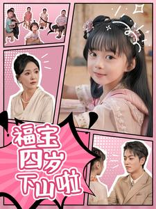 福宝四岁下山啦（80集）网络小短剧