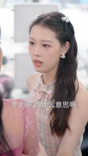 重生之追夫火葬场（35集）百度网盘在线看