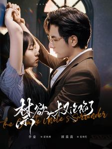 禁欲大叔沦陷了（99集）短剧爆款推荐