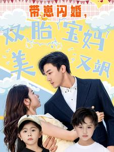 带崽闪婚,双胎宝妈美又飒(70集) 带崽闪婚,双胎宝妈美又飒(70集)爆款热门短剧