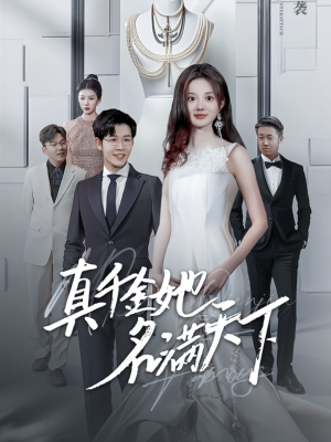 真千金她名满天下（97集）爆款热门短剧