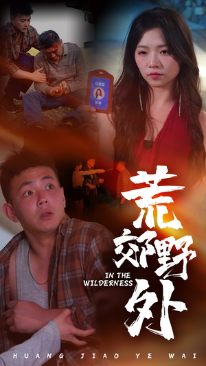 荒郊野外（40集）零花钱看整部剧