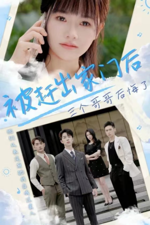 被赶出家门后三个哥哥后悔了（37集）热门短剧分享