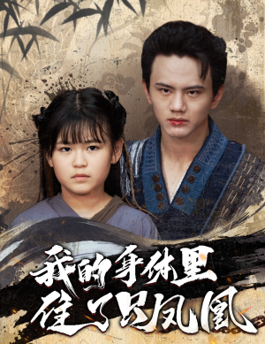 我的身体里住了只凤凰（52集）小短剧抢先看