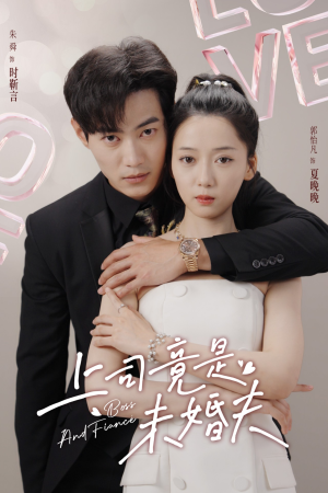 上司竟是未婚夫（79集）短剧每日分享