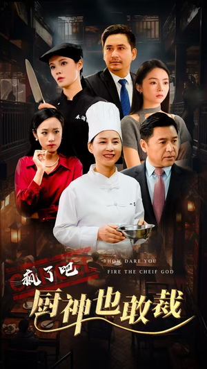 疯了吧厨神也敢裁（31集）最新上映免费看