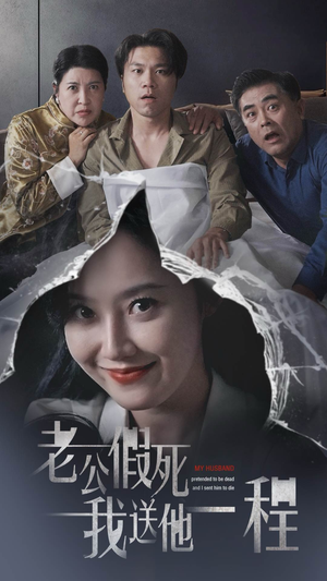 【老公假死我送他一程】35集短剧免费全集观享