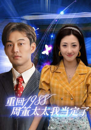 重回1988周董太太我当定了（67集）免费热门短剧