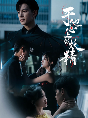 于他心上做妖精（80集）看短剧放松一下