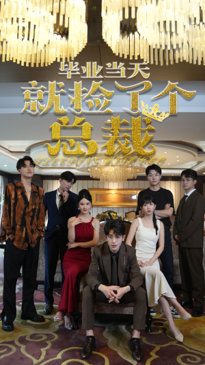 毕业当天就捡了个总裁（60集）好看又上头短剧