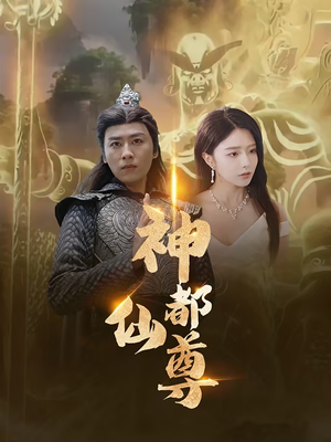 神都仙尊（80集）短剧前十排行榜