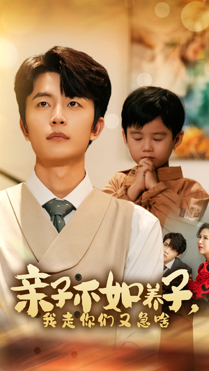 亲子不如养子，我走你们又急啥（52集）去哪里看