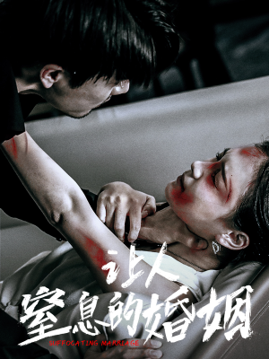 让人窒息的婚姻（60集）百亿短剧抢先看