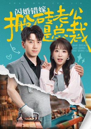 闪婚错嫁搬砖老公是总裁（65集）真的太好看了