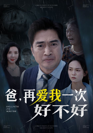 爸再爱我一次好不好（50集）爆火短剧抢先看