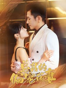 总裁的偏宠萌妻（100集）一口气追完全集