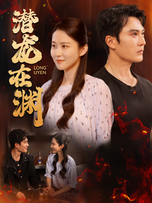 潜龙在渊（90集）360网盘观看