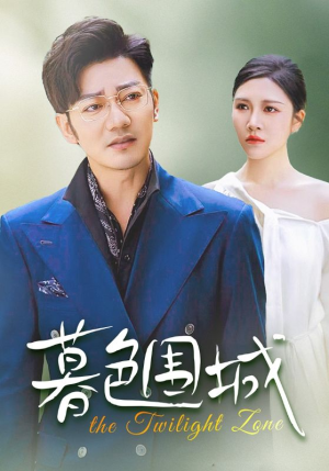 暮色围城（38集）演员表