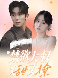 禁欲大叔又甜又撩（94集）高清无码免费看