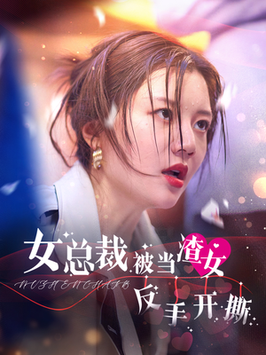 女总裁被当渣女反手开撕（30集）第三季