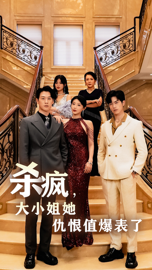 杀疯，大小姐她仇恨值爆表了（53集）免费看