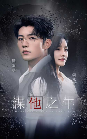 谋他之年（75集）一个短剧看全集