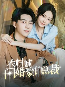 【农村妹闪婚豪门总裁】57集短剧免费全集在线乐看