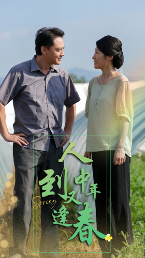 人到中年又逢春（61集）一个短剧看全集