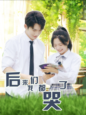 后来我们都哭了（50集）爆款热门短剧