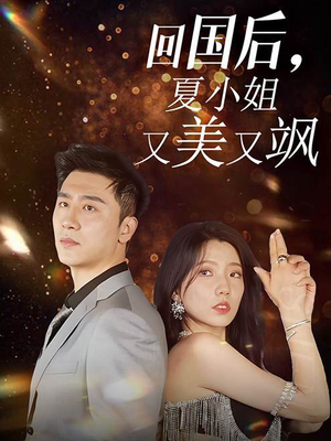 回国后，夏小姐又美又飒（40集）最火的短剧