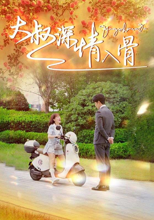 【大叔深情入骨】77集全网短剧在线免费看