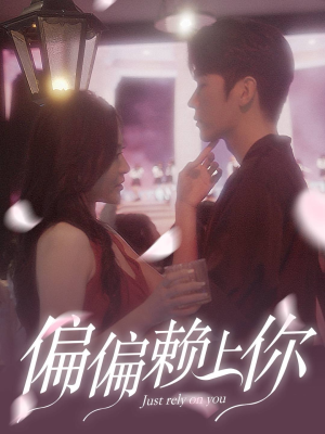 【偏偏赖上你】91集免费在线短剧全集瞅