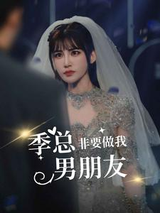 季总非要做我男朋友（80集）小短剧抢先看